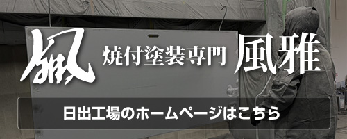 焼付塗装専門 風雅 日出工場